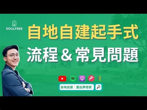 蓋房子要多少錢|【2023更新】自地自建懶人包，從流程、費用、施工。